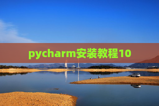 pycharm安装教程10 pycharm安装教程10