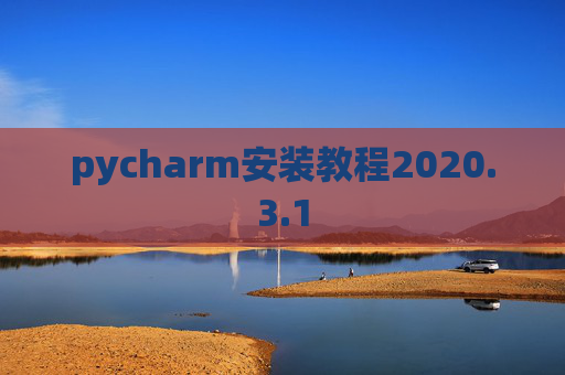 pycharm安装教程2020.3.1