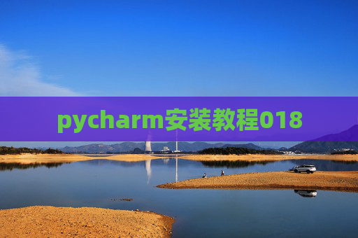 pycharm安装教程018